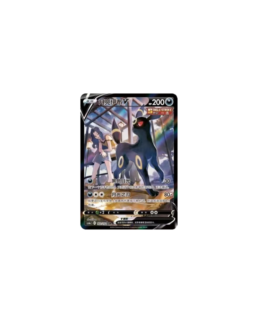 Umbreon V CS4aC 162 CH - NM